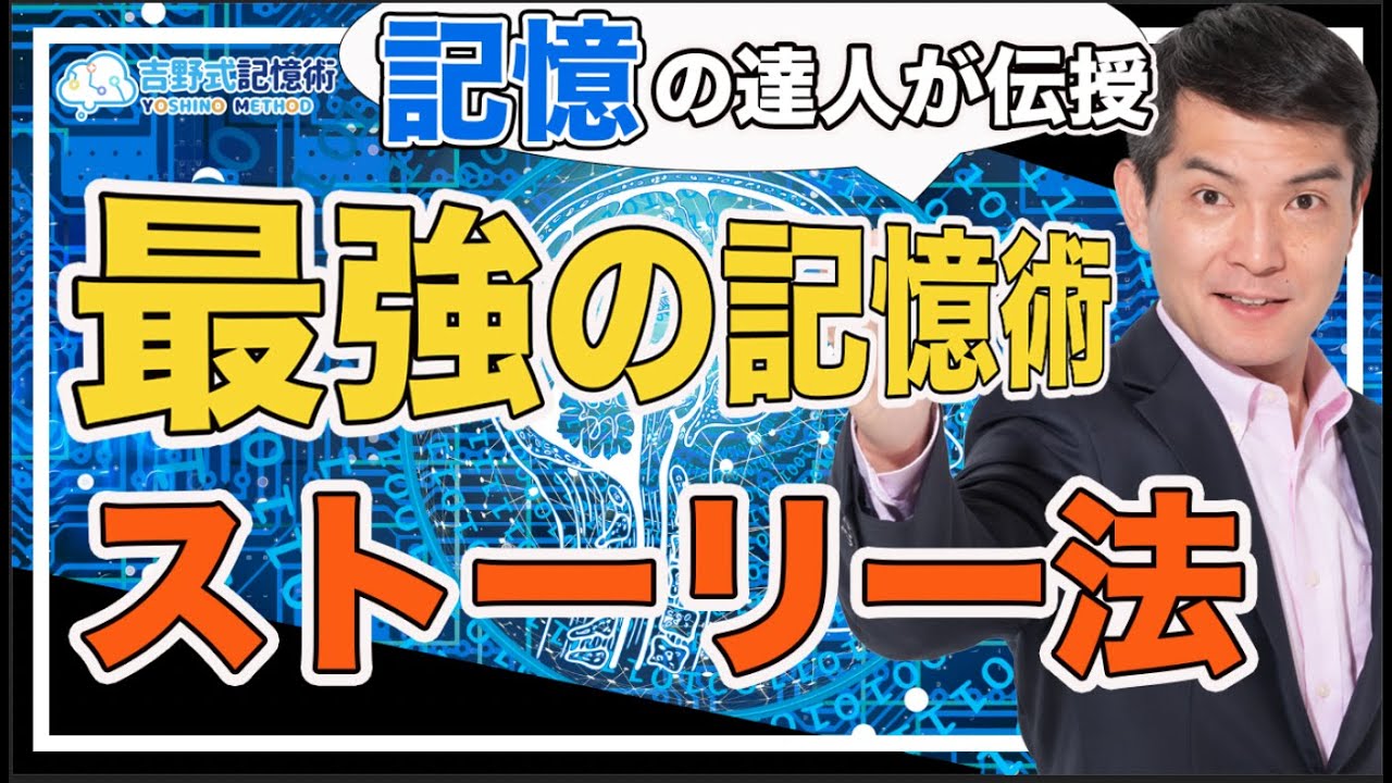 【初心者向け解説】最強の記憶術『ストーリー法』をご紹介！