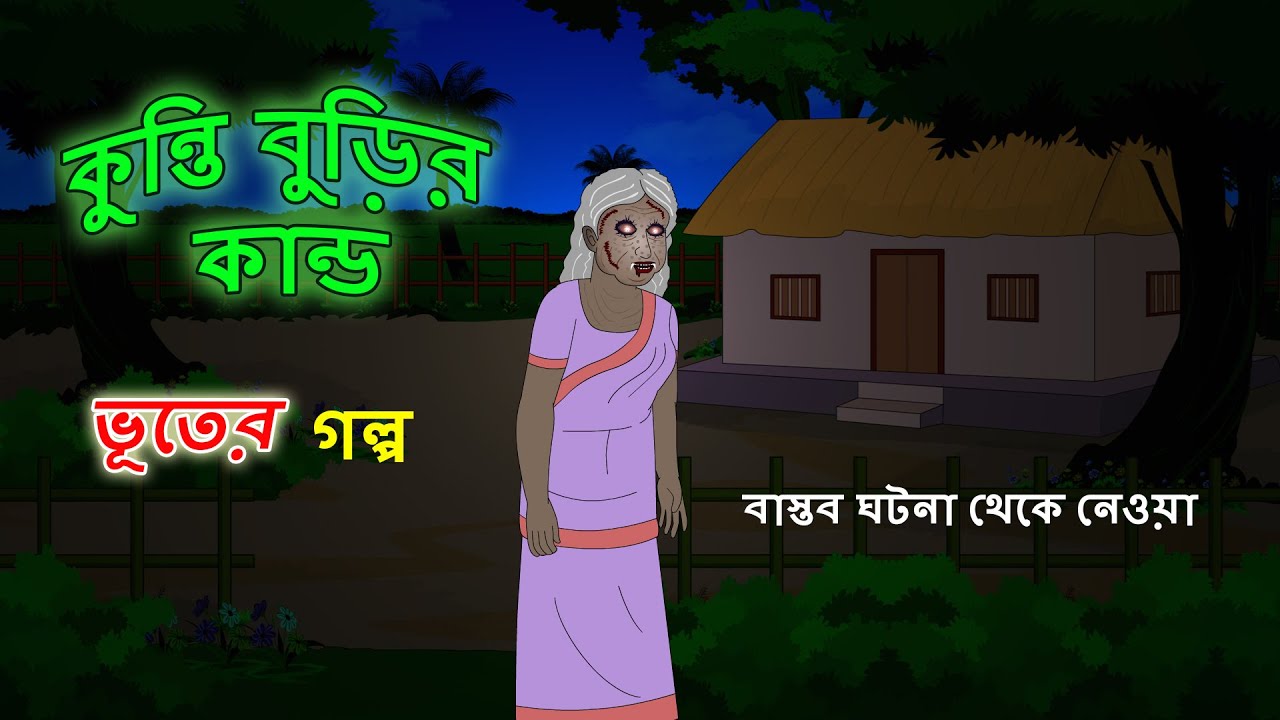 কুন্তি বুড়ির কান্ড l ভূতের গল্প l Bangla Bhuter Golpo l Ghost l Scary l Horror l Funny Toons Bangla