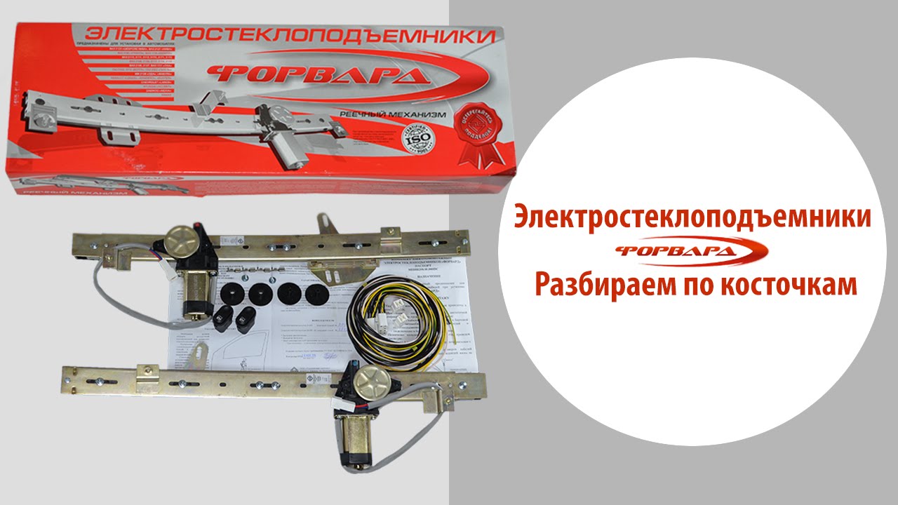 Стеклоподъемники ФОРВАРД. Устройство электростеклоподъемников ФОРВАРД