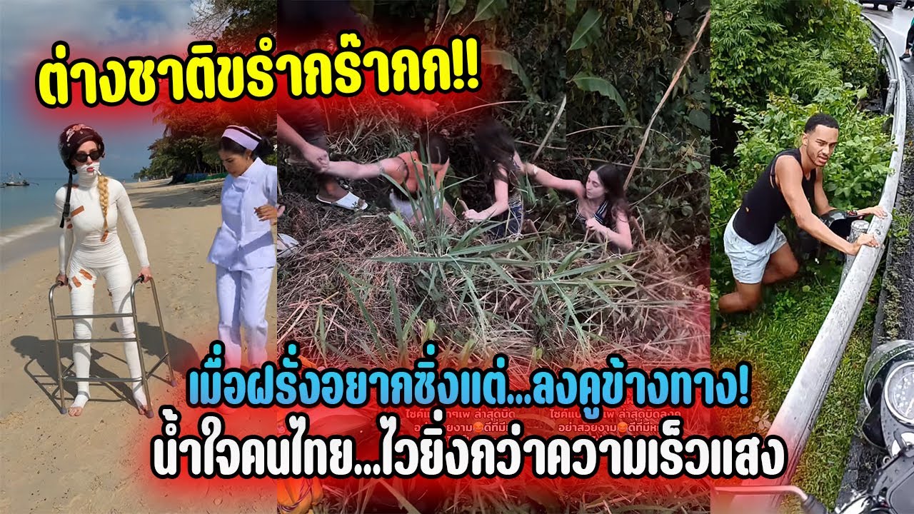 ต่างชาติขรำกร๊ากก!! เมื่อฝรั่งอยากซิ่งแต่...ลงคูข้างทาง! น้ำใจคนไทย...ไวยิ่งกว่าความเร็วแสง