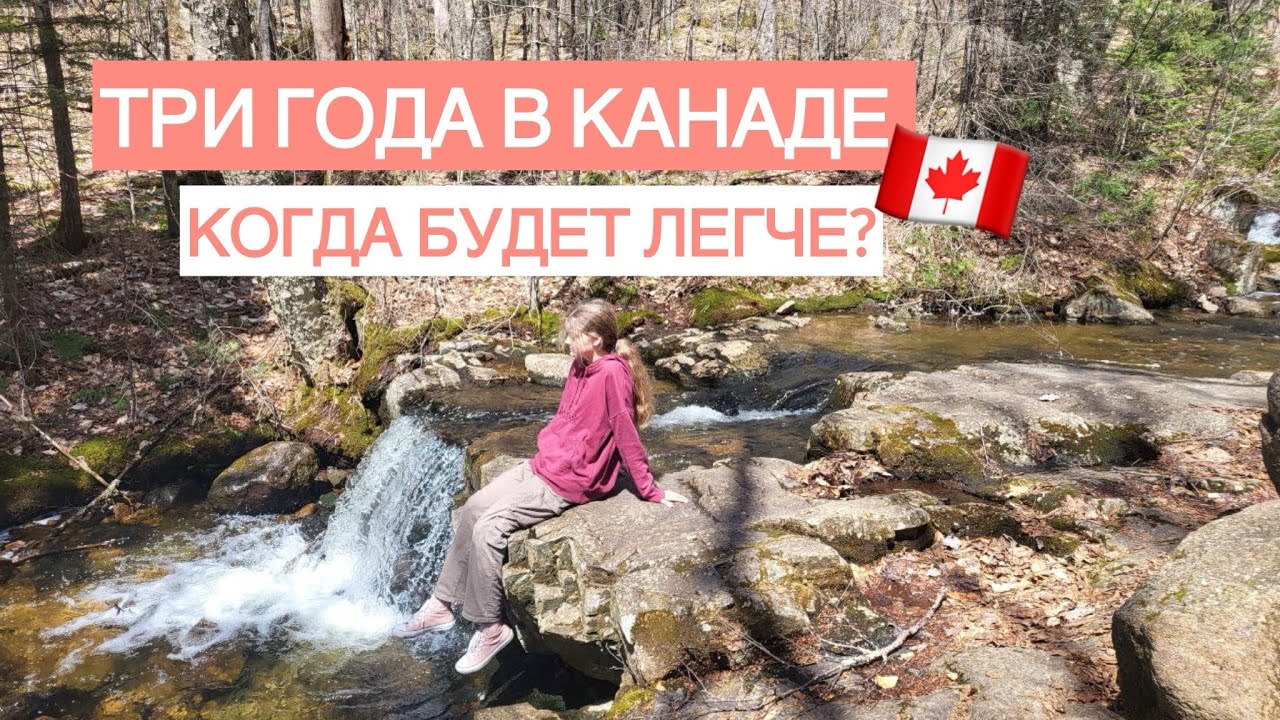 Три года в Канаде. Трудности, с которыми сталкиваюсь и как прохожу сложные этапы.