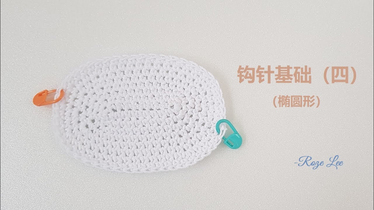 【Roze] DIY 手工制作/钩织椭圆形/crochet