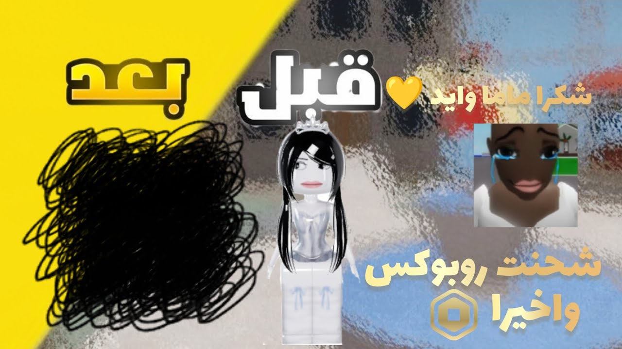 شحنت روبوكس //شكرا يمه وايد //بدايه جديد //#roblox #تصميم_فيديوهات 