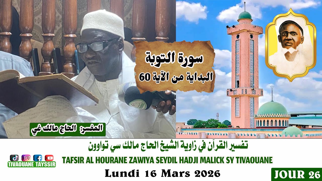 EN DIRECT TIVAOUANE Tafsir Zawiya Seydil Hadji Malik Sy 16/03/2026