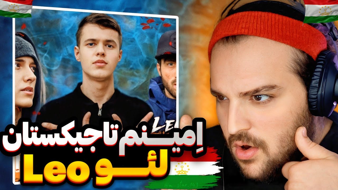 Клип  LEO - Eminem & Styopa(Reaction)ری اکشن رپ تاجیکی لئو(tajikistan rap🇹🇯)ЛЕО