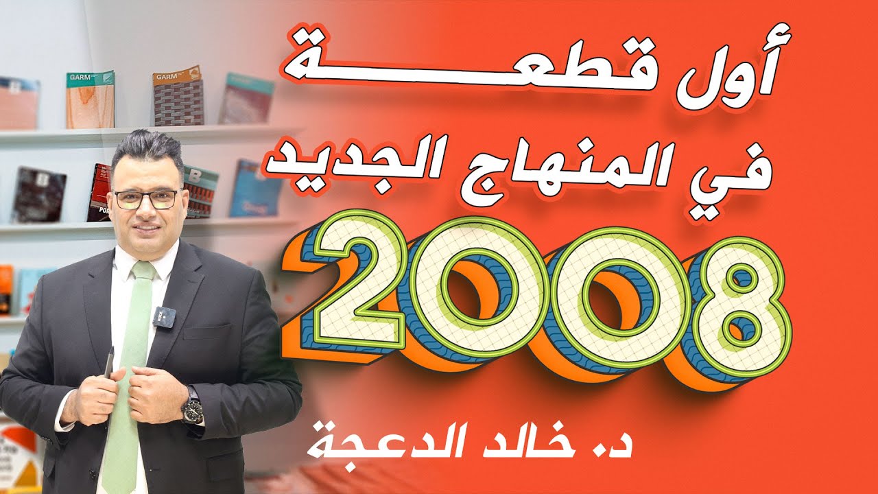 High Note 4 - اول قطعة لجيل 2008 المنهاج الجديد #الدكتور #خالد_الدعجة#Messaging through time