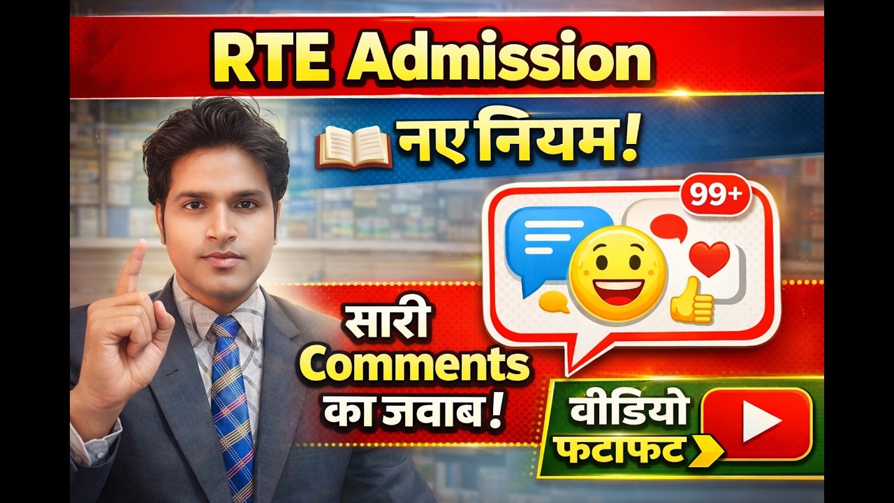 RTE Admission new Rules || RTE Admission नए नियम लागू || RTE Allotment Result 2026 || RTE Update