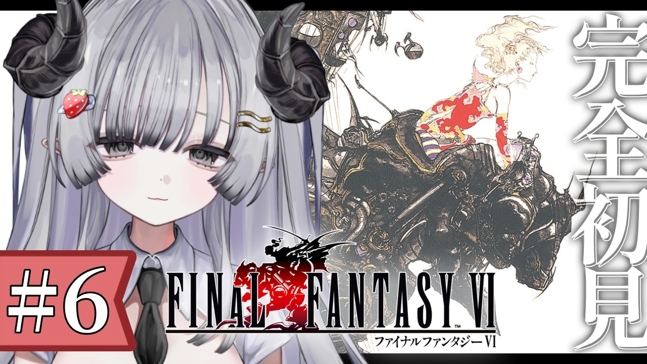 【FF6】完全初見🌟#6 ファイナルファンタジー6やるぞ！幻獣の洞窟から！【苺埜よより #新人vtuber】