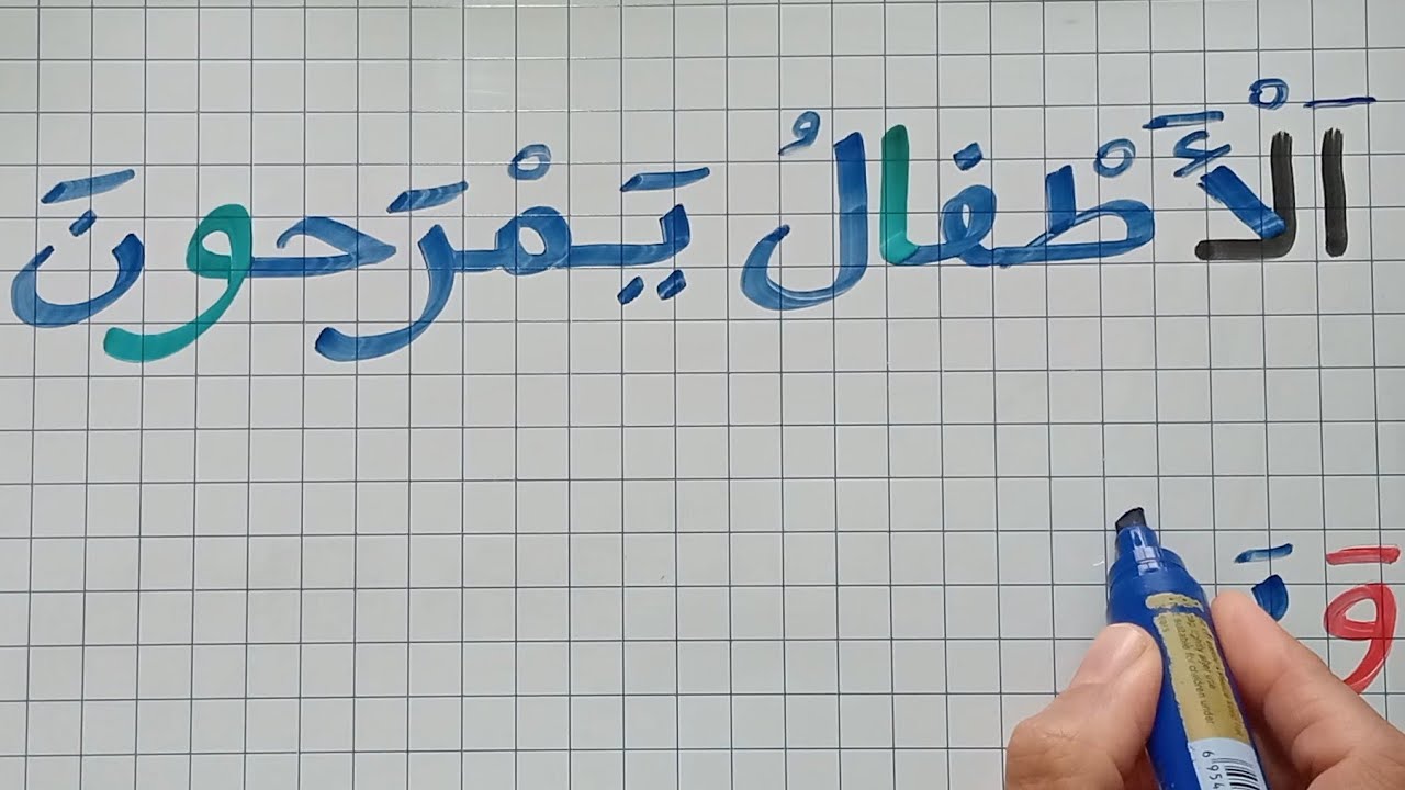 دروس تعلم القراءة والكتابة للمبتدئين/تعلم الإملاء خطوة بخطوة 