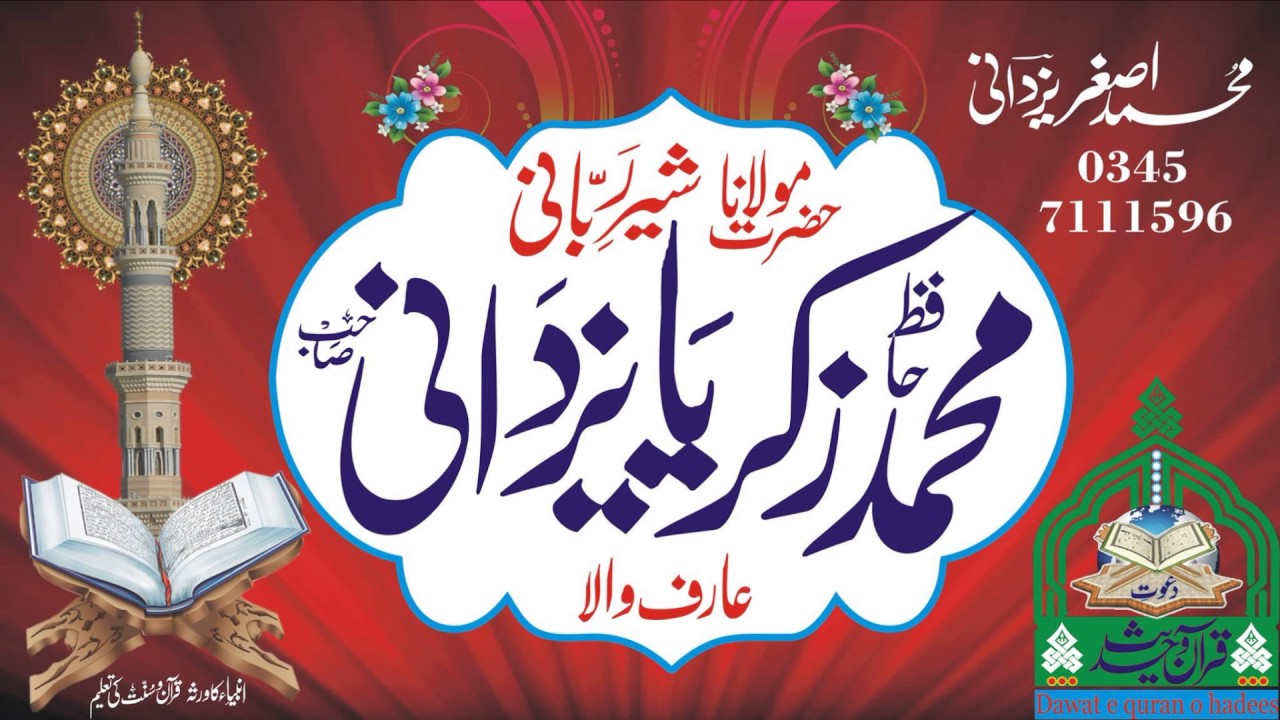 Ramzan or Quran l Molana Hafiz Zikria yazdani l Asghar yazdani Dawat e Quran o Hadess