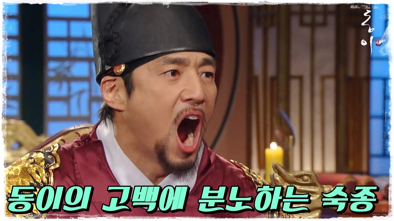 [동이] 동이의 고백에 분노하는 숙종 #옛드 (MBC100816방송)