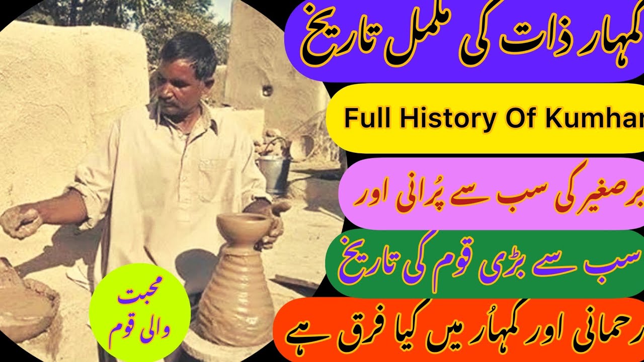 Kuhbar cast history | kumhar caste history | Rehmani caste history | کمہار یاکُہبار  قوم کی تاریخ