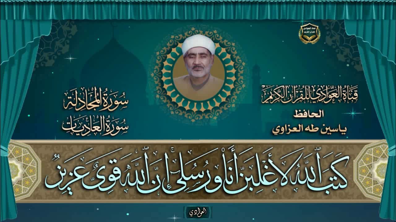 الحافظ ياسين طه العزاوي - سورتي المجادلة ، العاديات