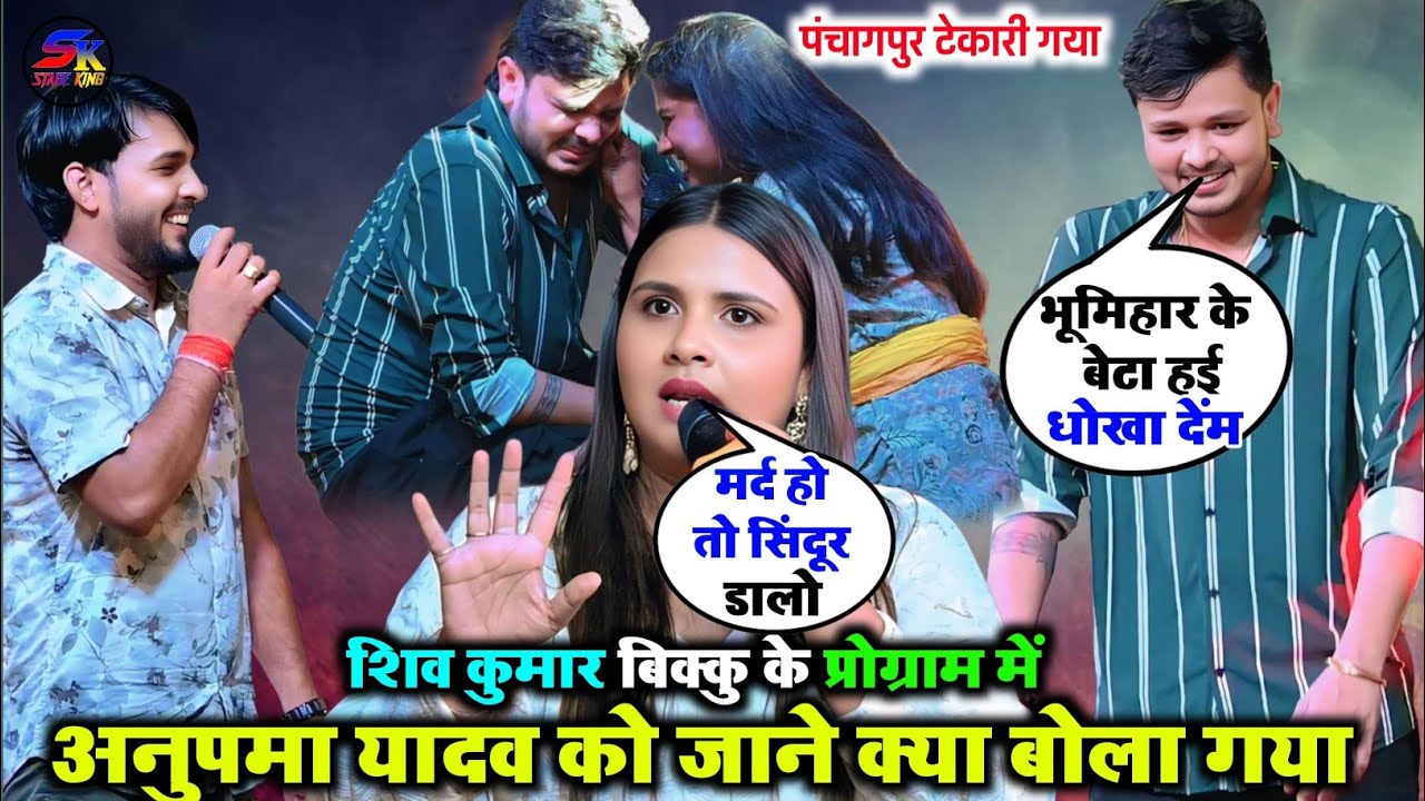 शिव कुमार बिक्कु के प्रोग्राम में अदिति राज धनंजय शर्मा के सामने अनुपमा यादव को किया गया तारीफ वायरल