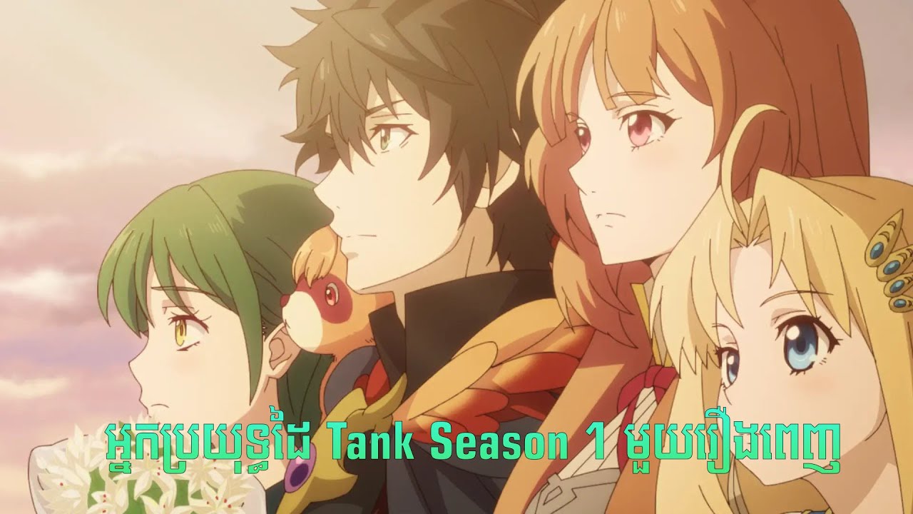 ( Reupload ) កំពូលដៃ Tank Season 1 មួយរឿងពេញ