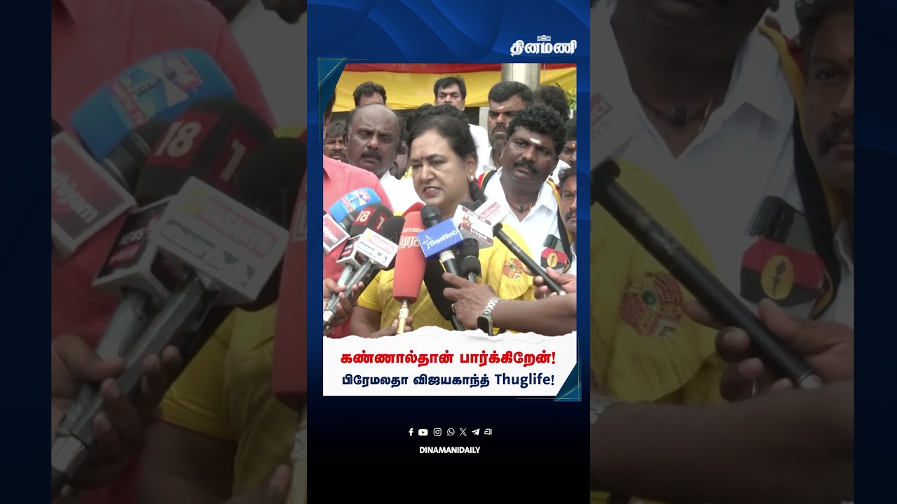 கண்ணால்தான் பார்க்கிறேன்! பிரேமலதா விஜயகாந்த் Thuglife! | TVK | DMDK