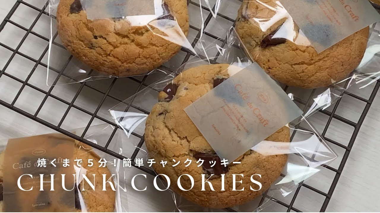 【混ぜて焼くだけ】食べなきゃ損！絶品チャンククッキーの作り方🍪♡