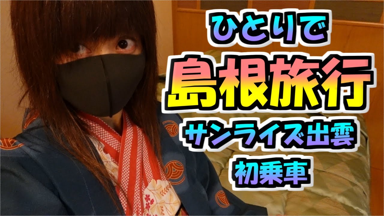【ひとり旅】サンライズ出雲に乗って島根観光