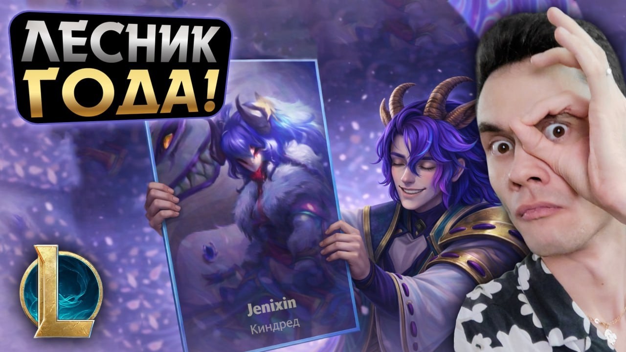 ЭТОТ ЛЕСНИК не ВАЛЯЕТ ДУРАКА! - ОН БЕРЁТ ОБЪЕКТЫ! | LoL Без Тильта