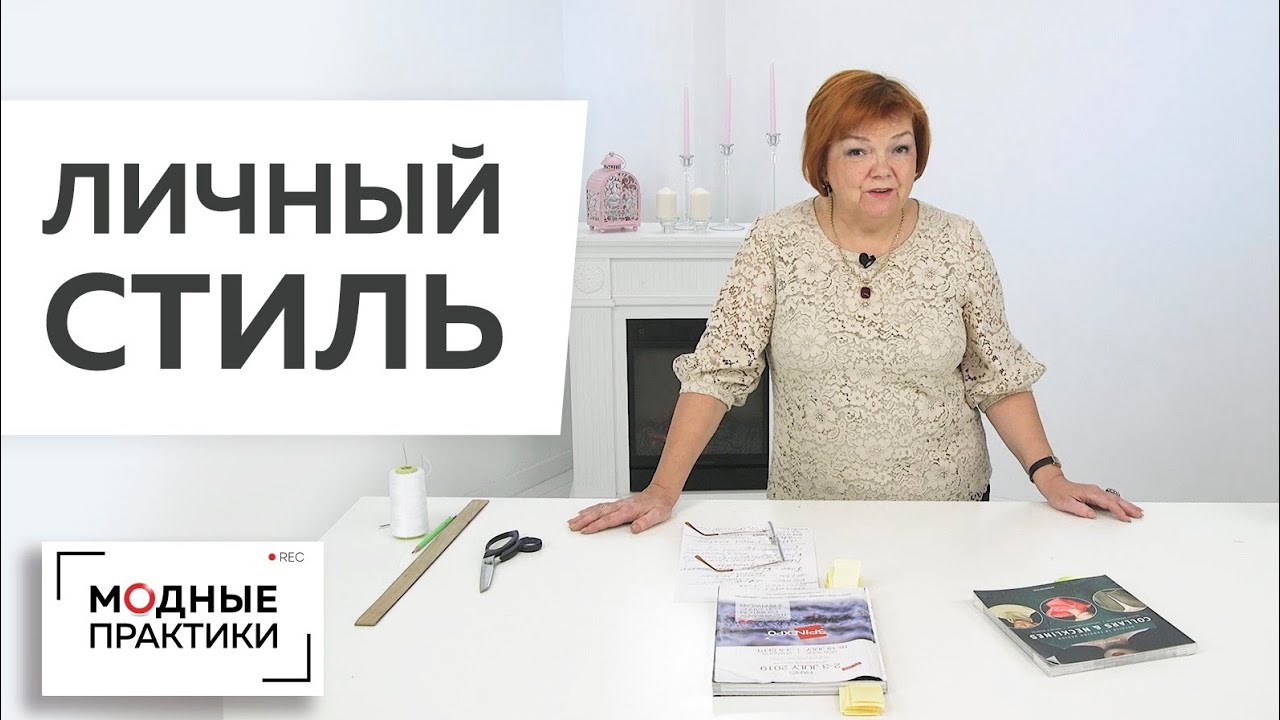 Личный стиль. Как его определить и подчеркнуть индивидуальность и характер? Лекция Ирины Михайловны.