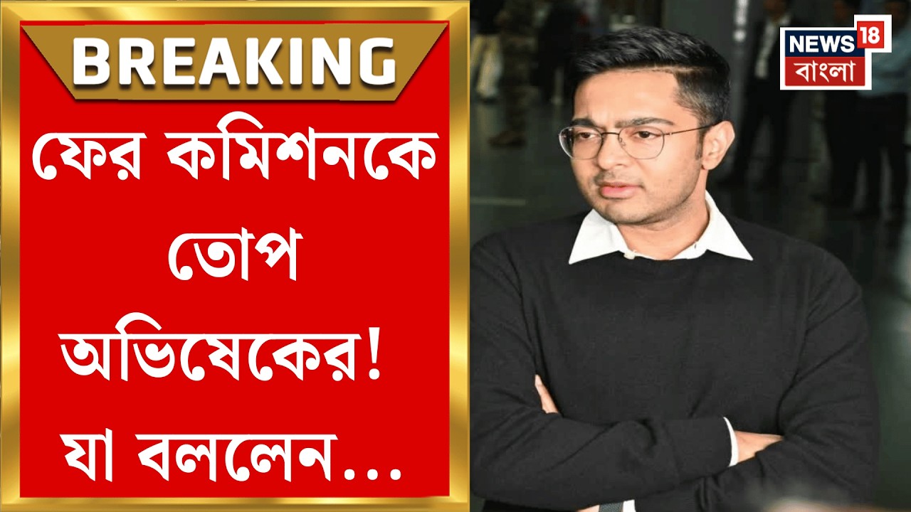 Abhishek Banerjee | Supreme Court র নির্দেশ অমান্যের অভিযোগ, এবার CEO-র বিরুদ্ধে সরব অভিষেক!  |