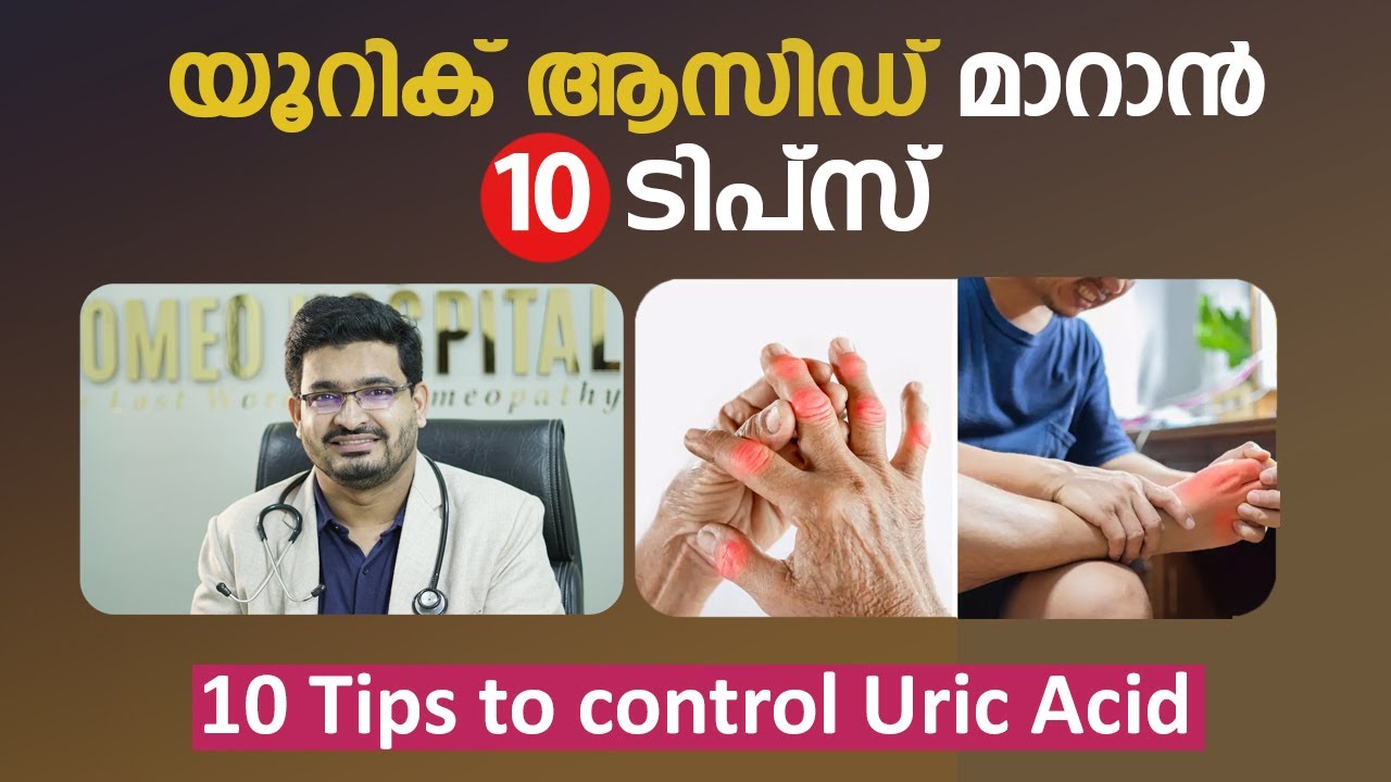 യൂറിക് ആസിഡ് മാറാൻ 10 ടിപ്സ്  | 10 Tips to control Uric Acid | Arogyam