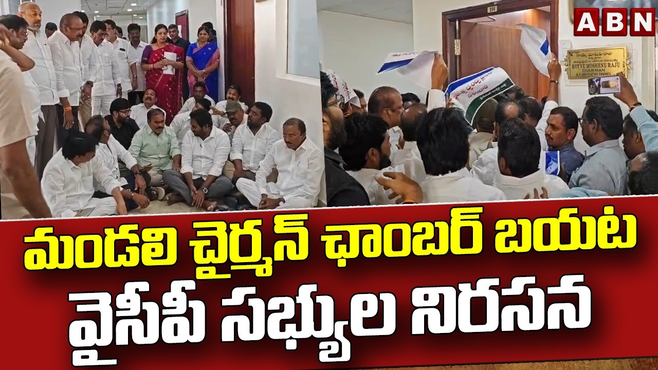 మండలి చైర్మన్ ఛాంబర్ బయట వైసీపీ సభ్యుల నిరసన | YCP MLCs Protest At Council Chairman Chamber | ABN