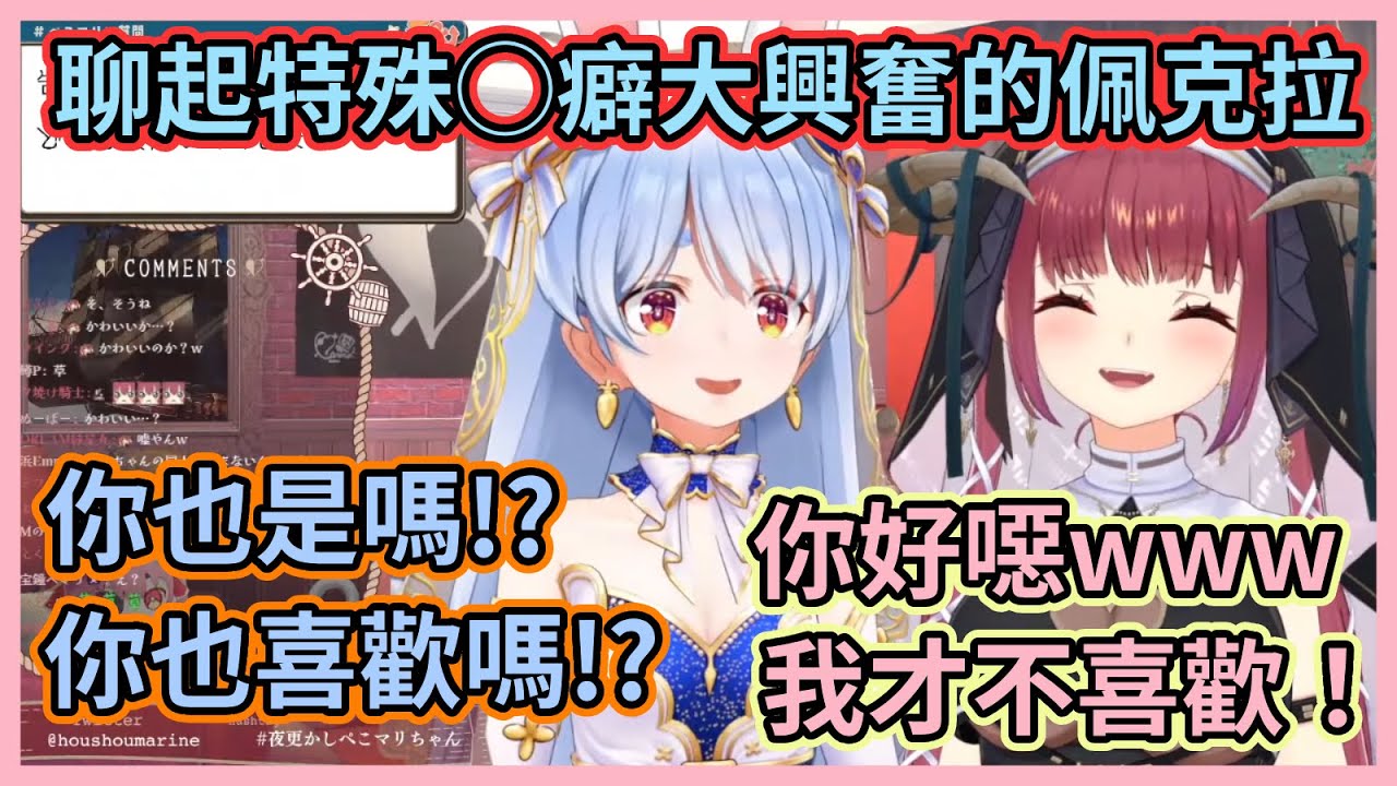佩克拉的特殊◯癖大家知道嗎？w 船長被佩克拉聊起◯癖興奮的樣子噁到笑翻w【兎田ぺこら】【宝鐘マリン】【兔田佩克拉】【寶鐘瑪琳】【Hololive中文】【Vtuber精華】