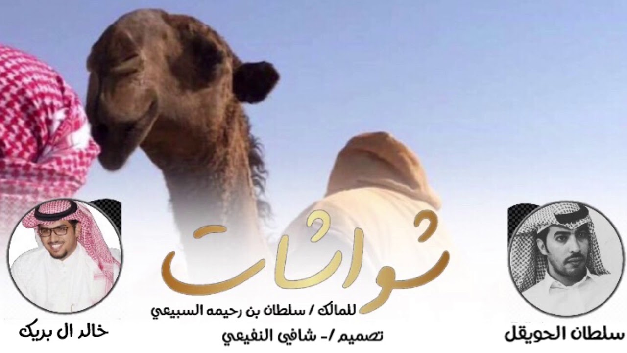 شواشات سبيع - يابن رحيمه لا ترحم لا صار مزاينات - كل صفرا نخبويه كفو للأولات - اداء - خالد ال بريك
