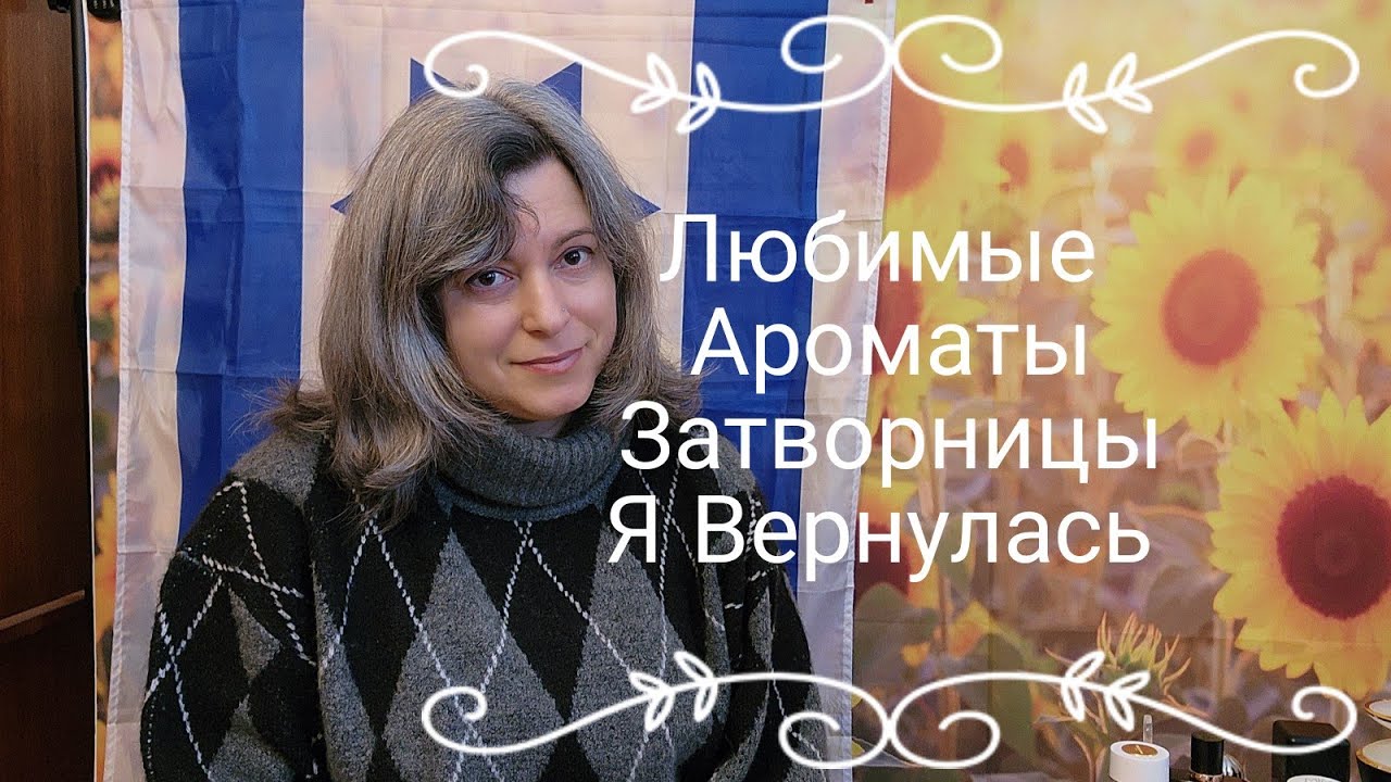 Ароматы Затворницы - Я вернулась на Ютуб