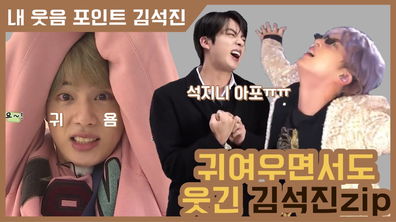 [방탄소년단/BTS] 귀여우면서도 웃긴 김석진zip.📁 cute but funny JIN’s Moments