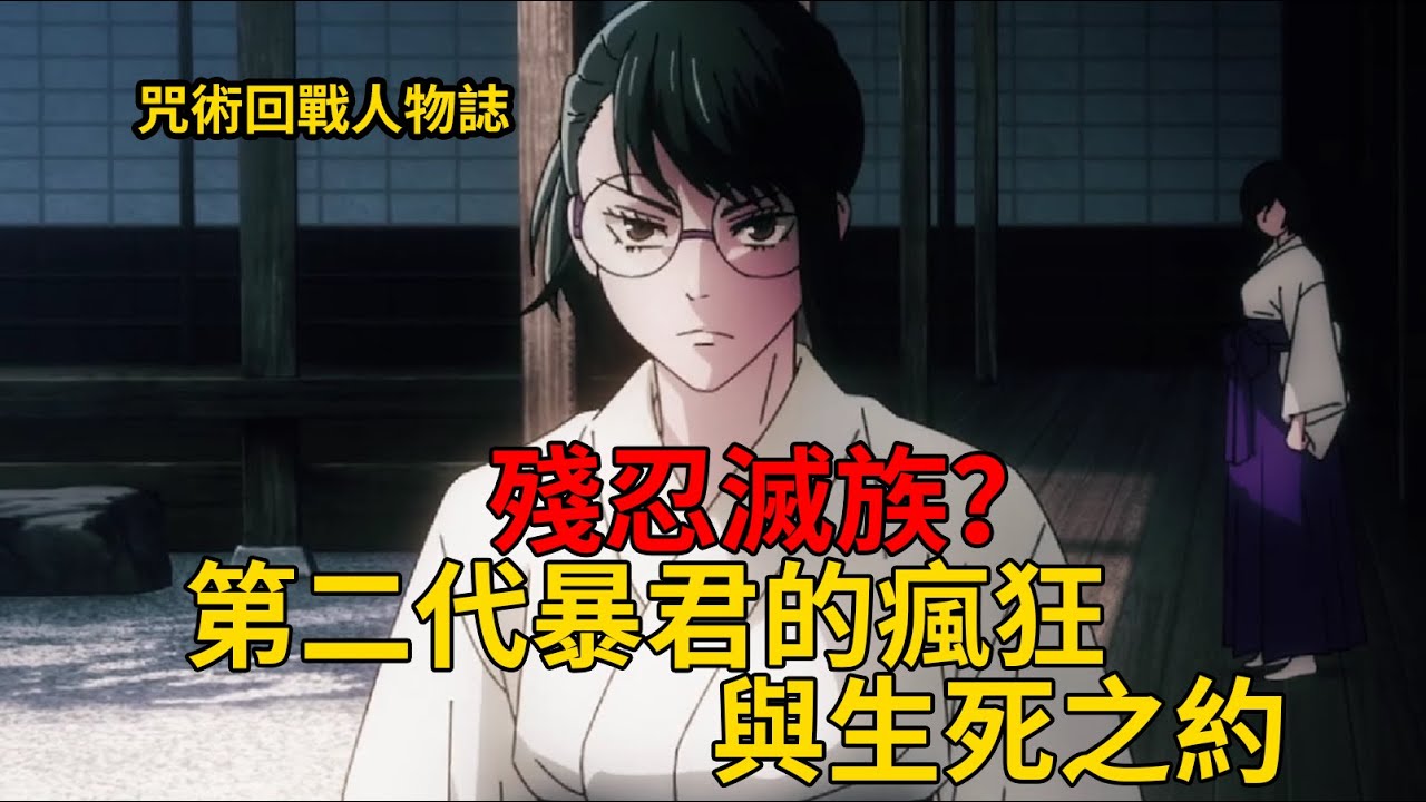 單人滅族，匹敵甚爾？暴君禪院真希的生死之約與生平解析！ 【咒術回戰人物傳】04