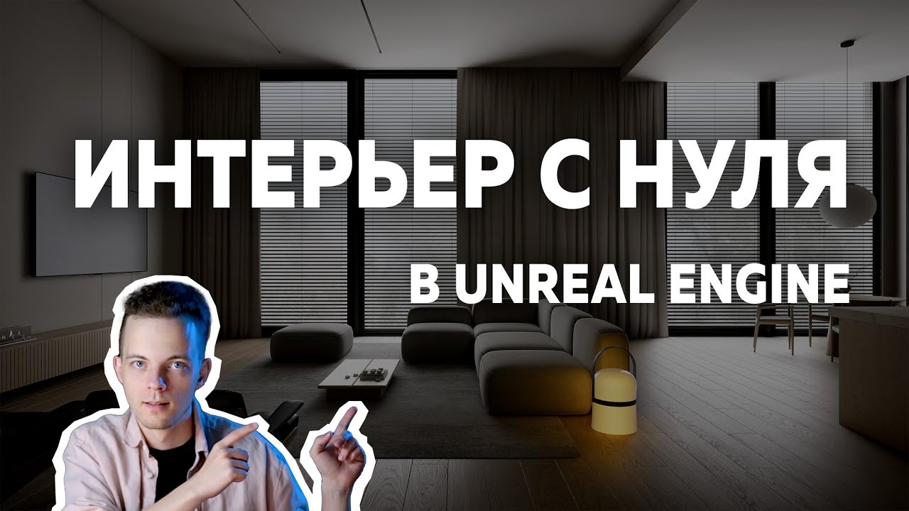 Как я создаю Интерьер в Unreal Engine с НУЛЯ используя Lumen. Для начинающих