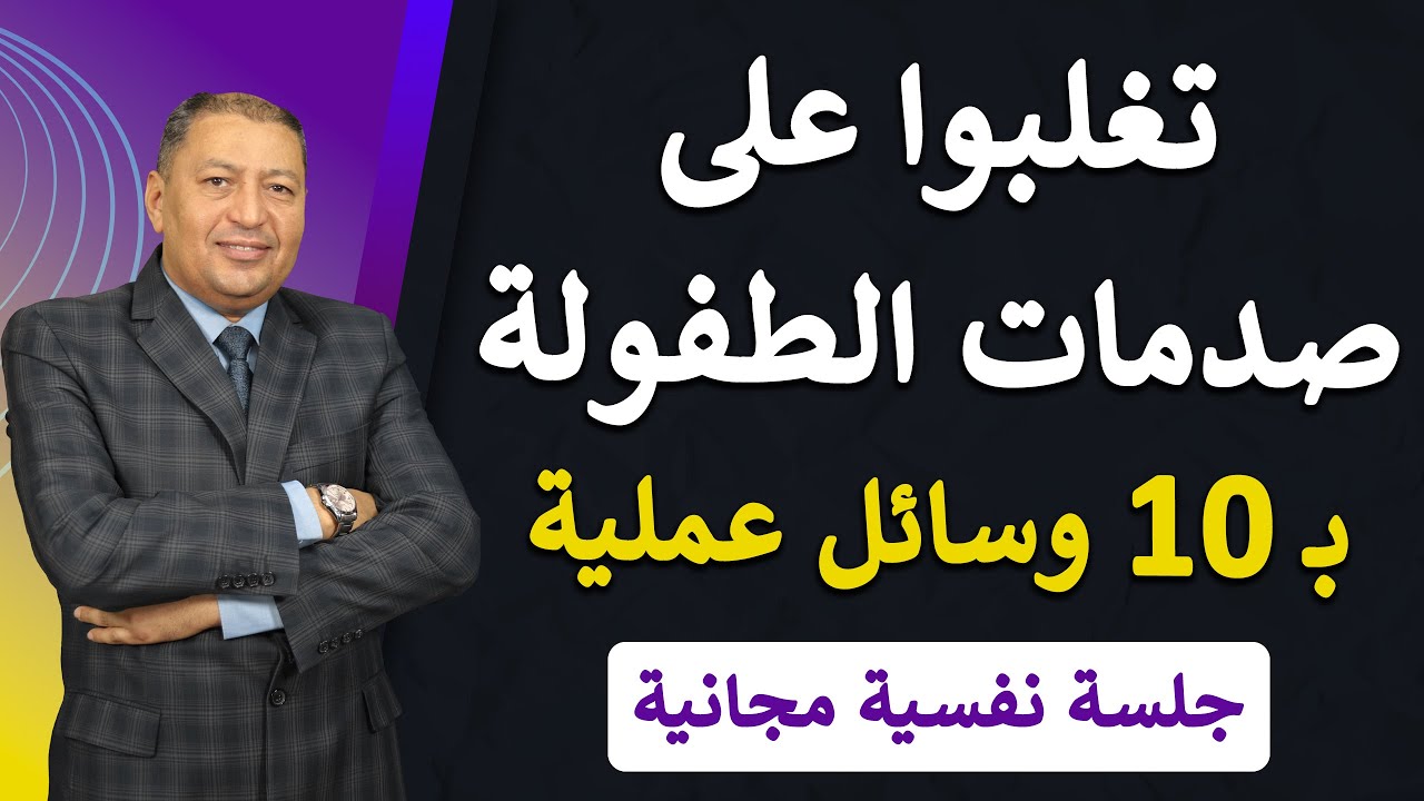 ⭐ 10 وسائل للتعافي من آثار صدمات الطفولة