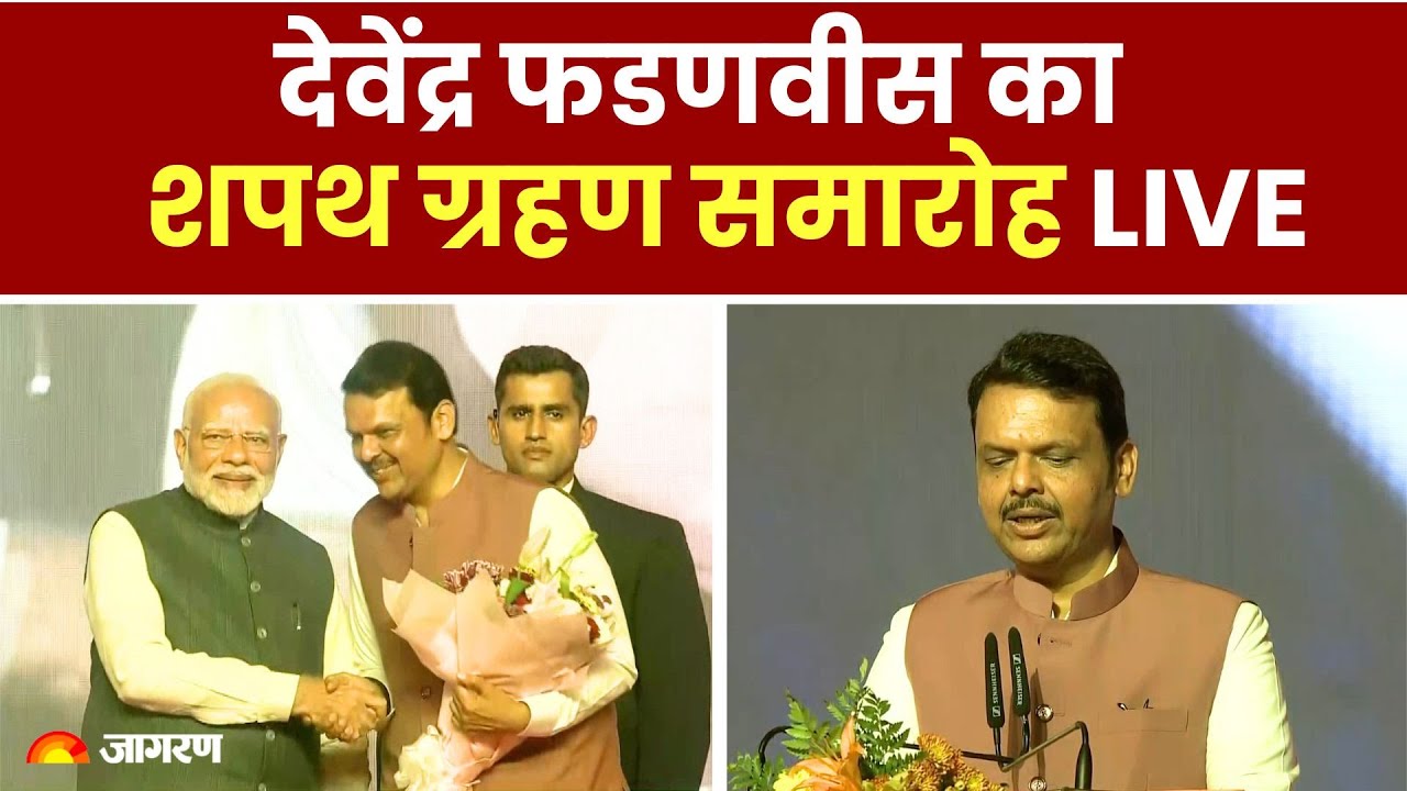 Maharashtra CM Devendra Fadnavis oath ceremony Live: शपथ ग्रहण समारोह | Eknath Shinde | Ajit Pawar