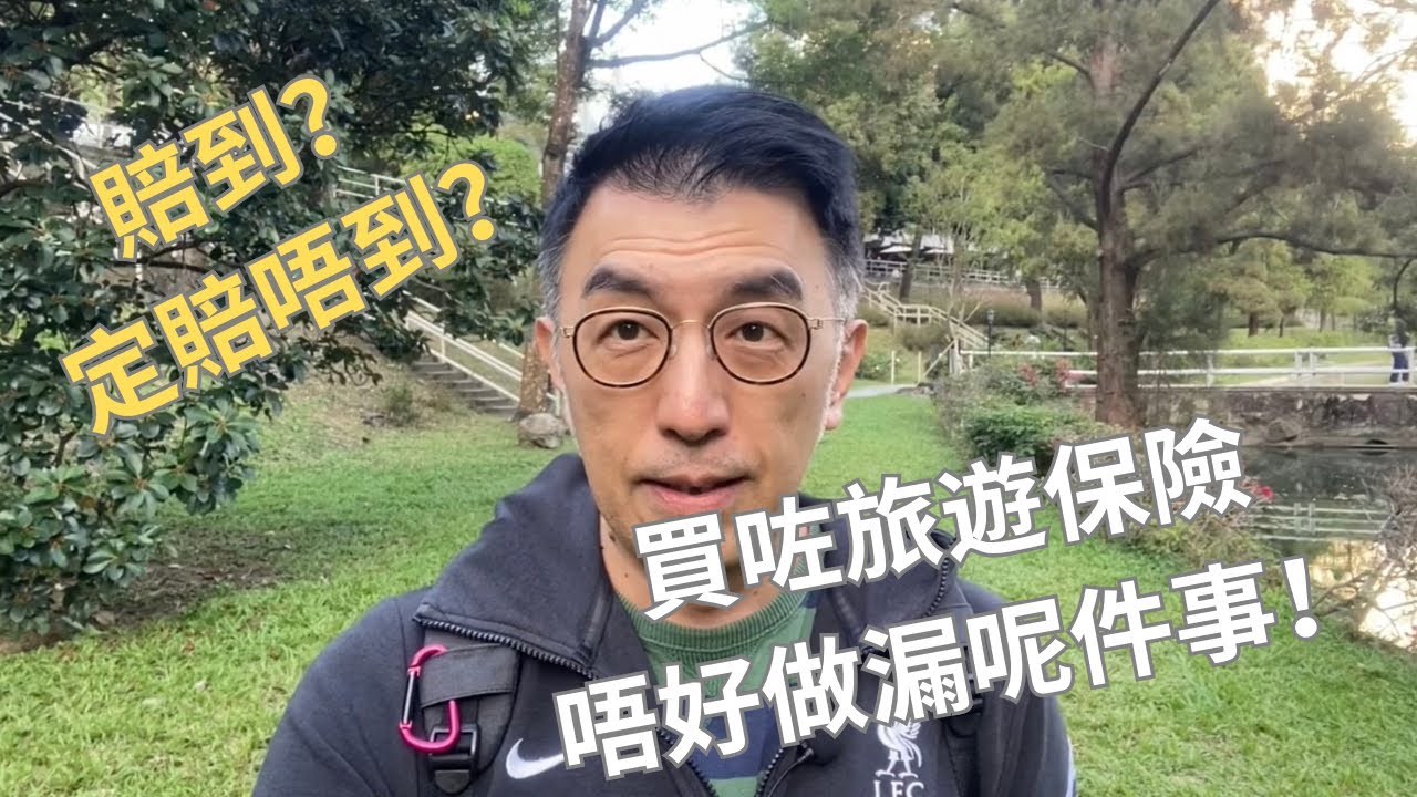 買咗旅遊保險是不是一定賠到？做少咗這一步就claim唔到! (中文字幕CC)