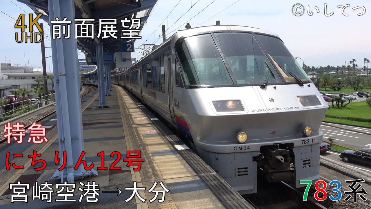 【4K前面展望】特急 にちりん12号 宮崎空港⇒大分