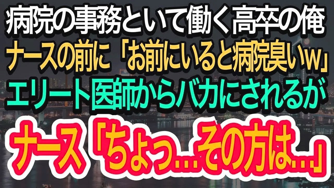 【スカッとする話】病院で事務として働く高卒の俺。看護師の前で「お前いると病院臭くなるw」と医師に馬鹿にされる。→看護師が俺の真実を話し出すと…【朗読】【感動する話】【再放送】