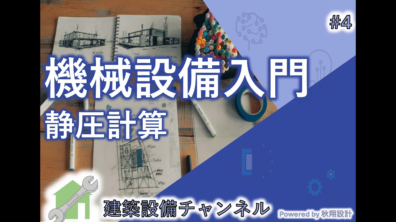 機械設備入門　－静圧計算－