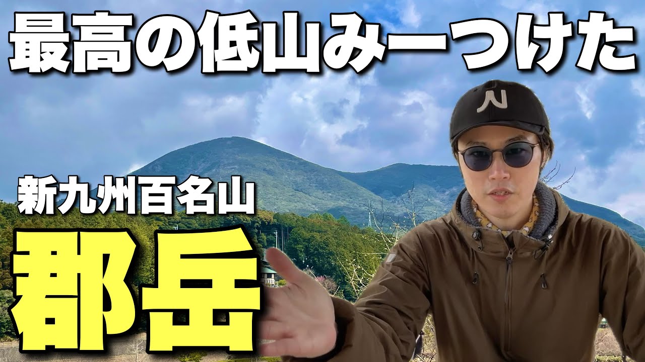 【長崎の九州百名山】本当に登りやすい！郡岳は全人類にお勧めしたい山【トレランも可】