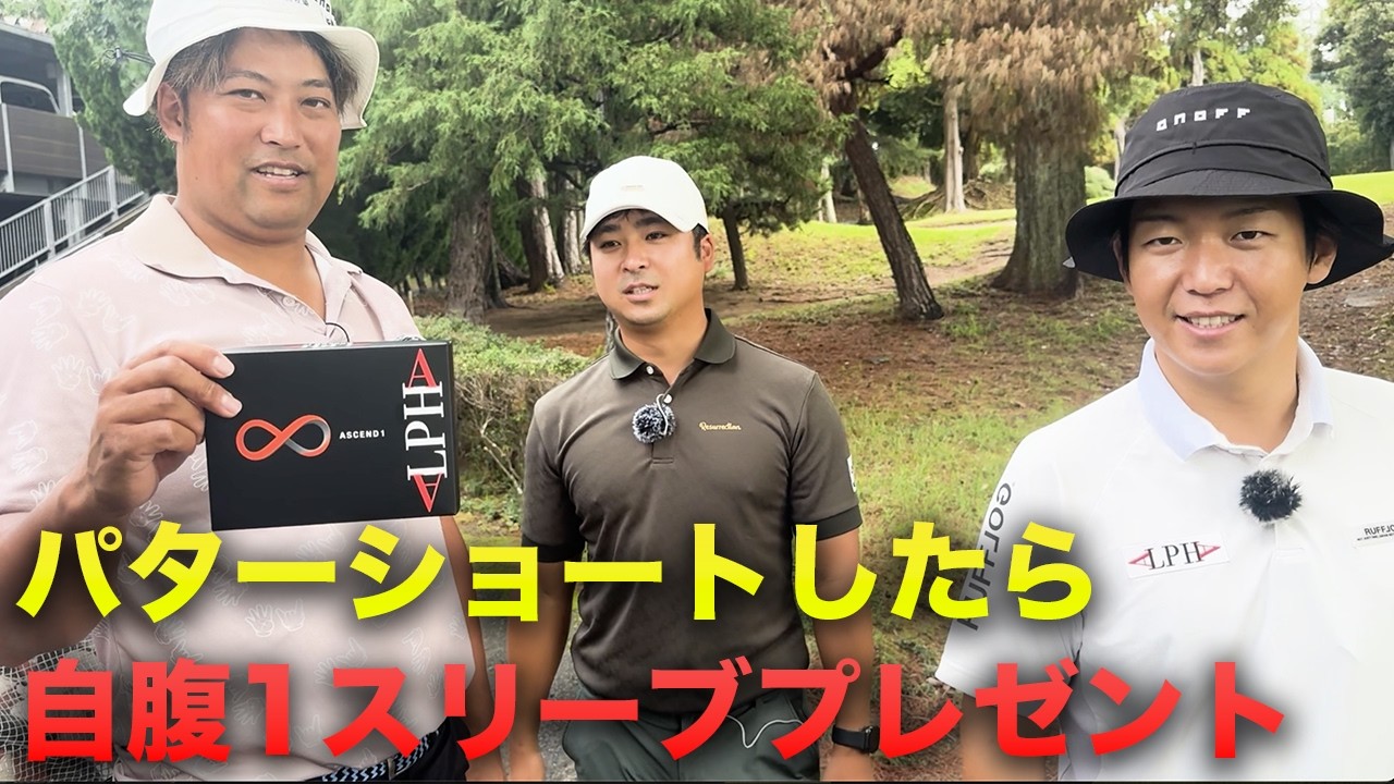 タイガーのようにウェッジでターフ取らない打ち方　Part1  ALPHAアセンド1 ショートしたら1スリーブ自腹スクランブル