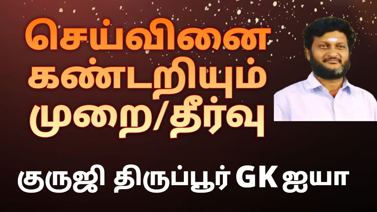 செய்வினை உண்டா / எப்படி கண்டறிவது / தீர்வு என்ன / குருஜி திருப்பூர் GK ஐயா