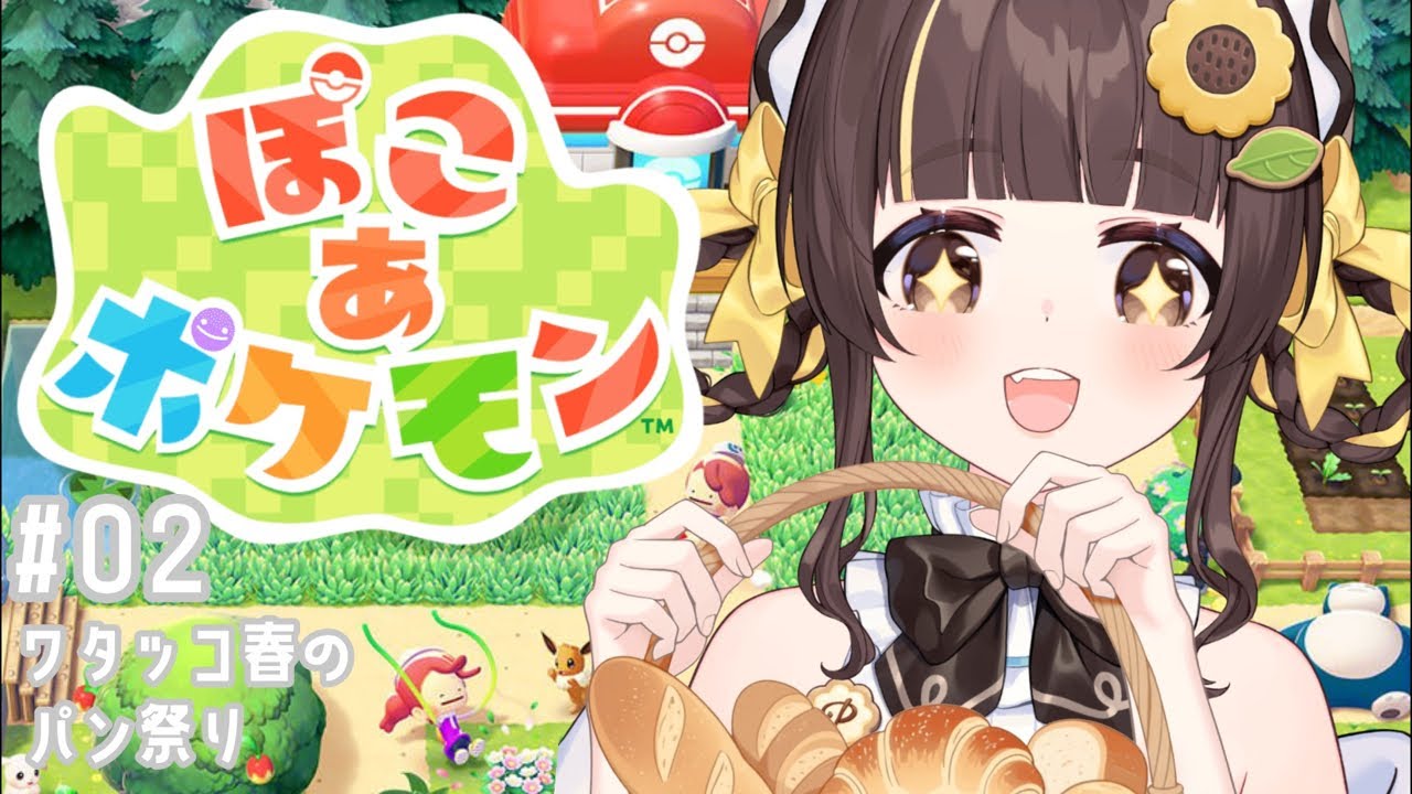 【ぽこ あ ポケモン】ワタッコ春のパン祭り【小麦ぱり】 #新人vtuber
