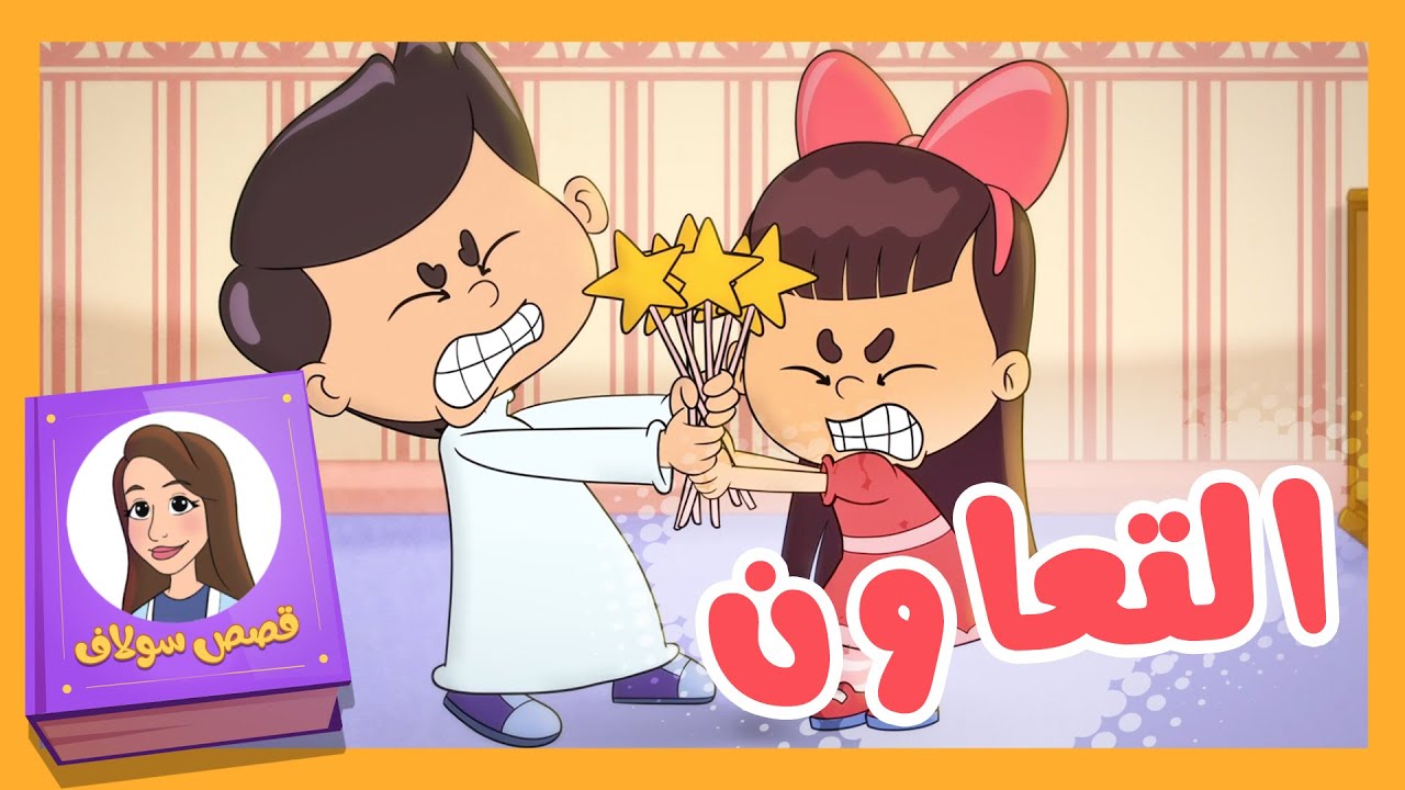 قصص سلاف - التعاون | قناة تيونز كيدز - Tunes Kids