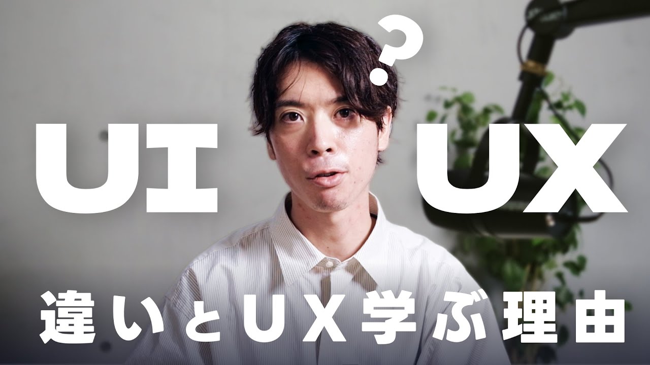 UIデザインとUXデザインの違い？初心者もUXデザインを学ぶべき理由