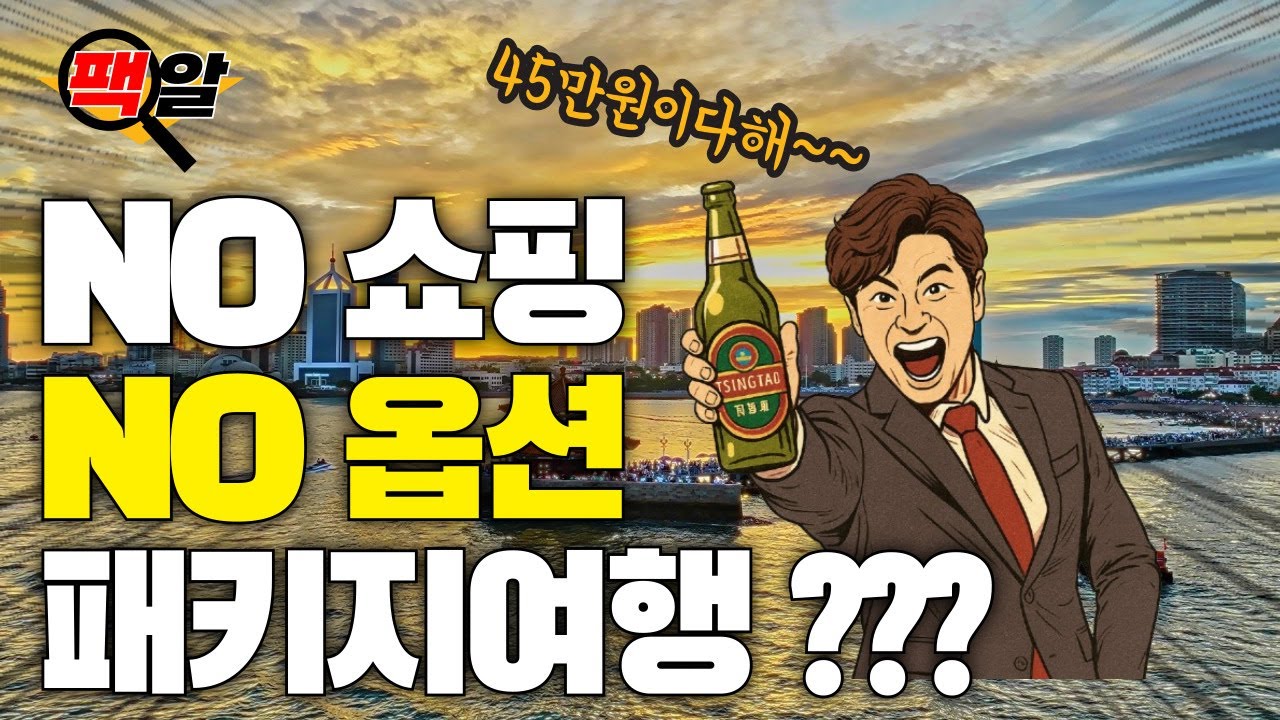 패키지여행 노쇼핑 노옵션이면 다 좋을까?