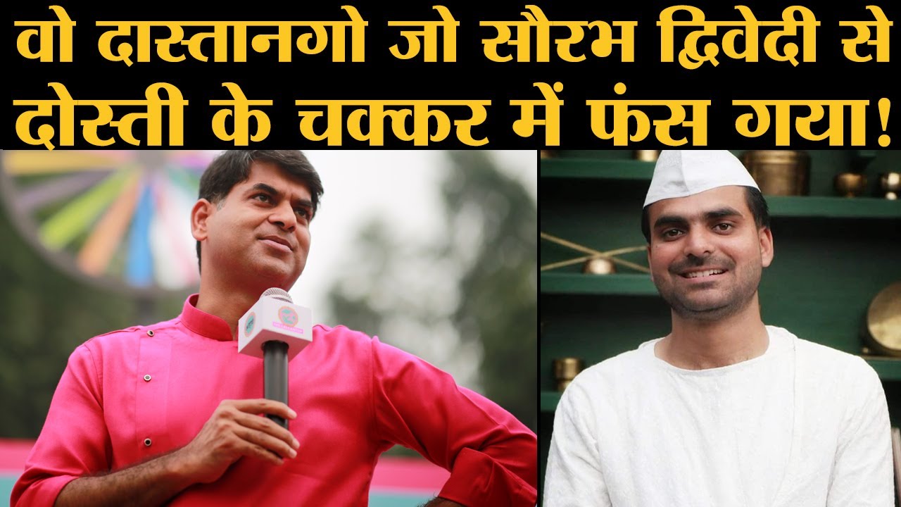 Dastango Himanshu Bajpai को अचकचाना पड़ा जब Saurabh Dwivedi ने उनसे खराब शायरों के नाम पूछ लिए