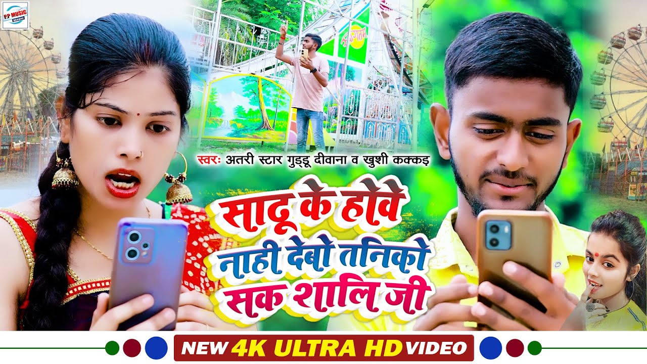 #Video | #Atari Star Guddu Diwana & Khushi Kakkar | साढू के होवे नाही देबो तनिको सक शालि जी New Song