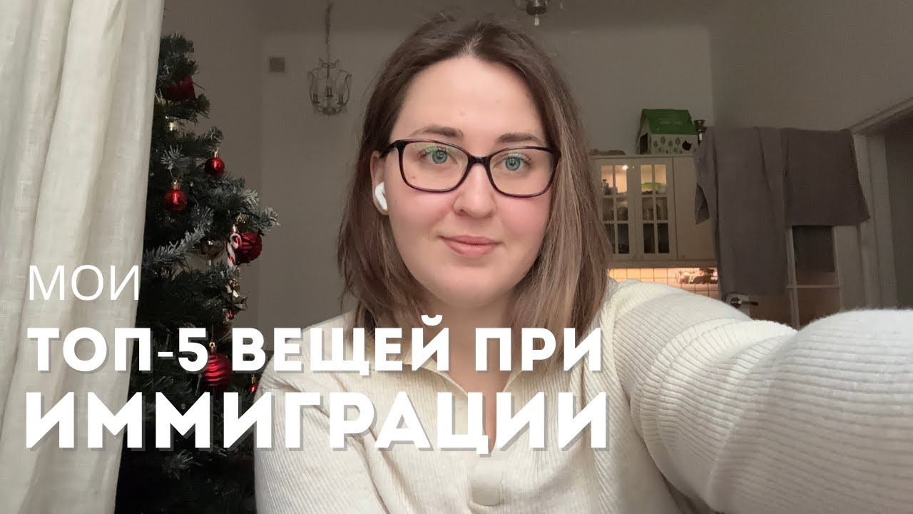 #3 МОИ ТОП-5 вещей для иммиграции 