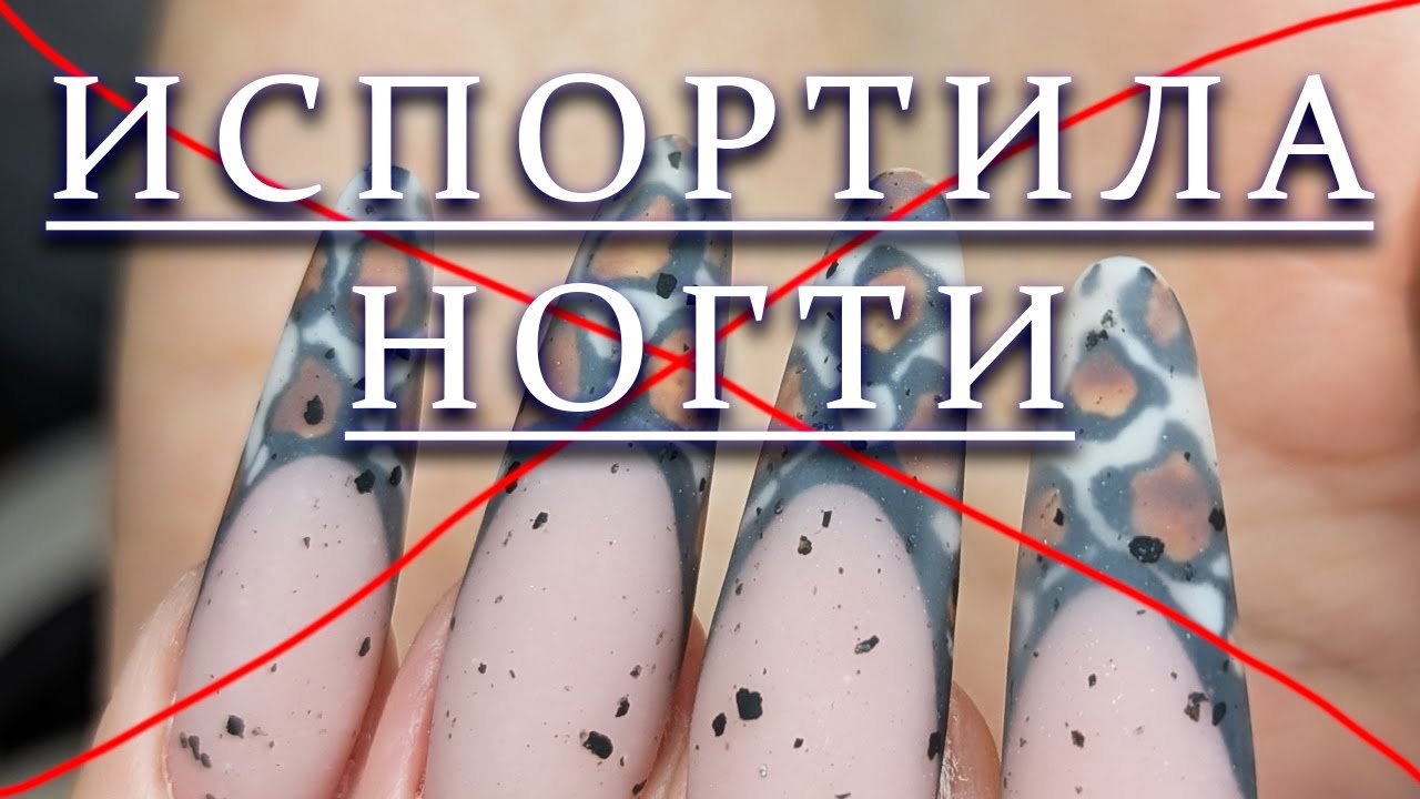 НЕУДАЧНЫЙ МАНИКЮР / ИСПОРТИЛА НОГТИ / КОРРЕКЦИЯ / ЛЕОПАРДОВЫЙ ФРЕНЧ / FAILING MANICURE /RUINED NAILS